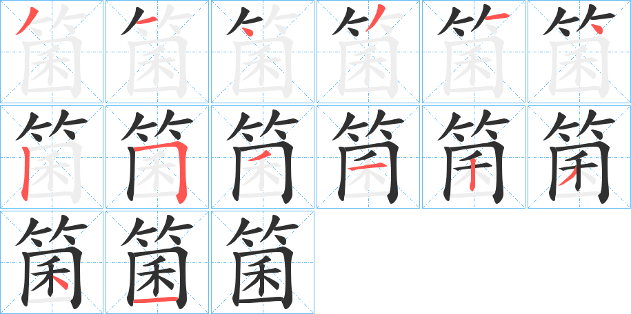 箘的笔顺分步演示图