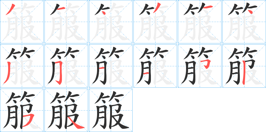 箙的笔顺分步演示图