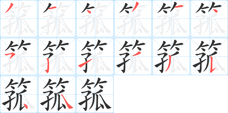 箛的笔顺分步演示图