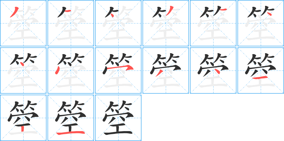 箜的笔顺分步演示图