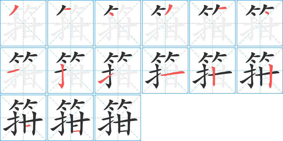 箝的笔顺分步演示图