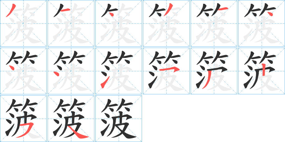 箥的笔顺分步演示图