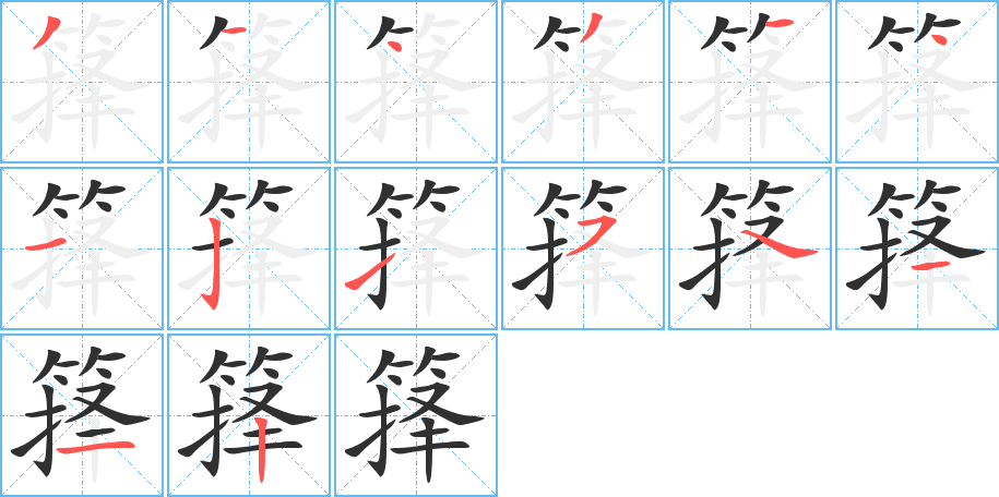 箨的笔顺分步演示图