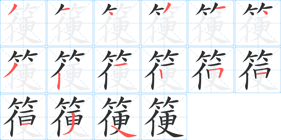 箯的笔顺分步演示图