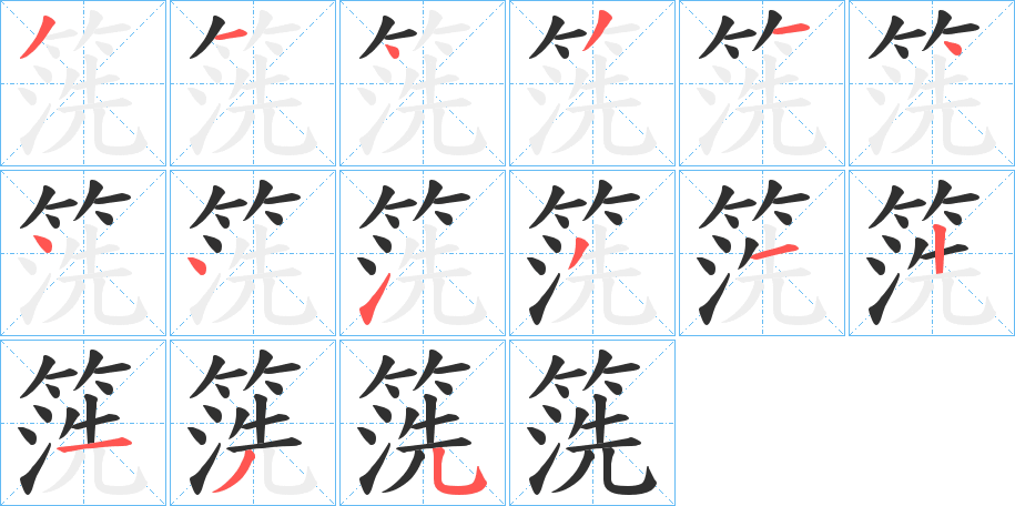 箲的笔顺分步演示图