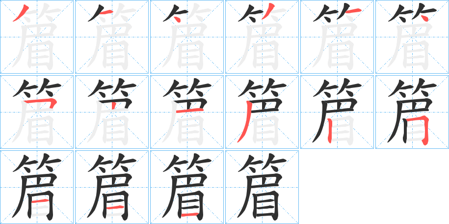 篃的笔顺分步演示图