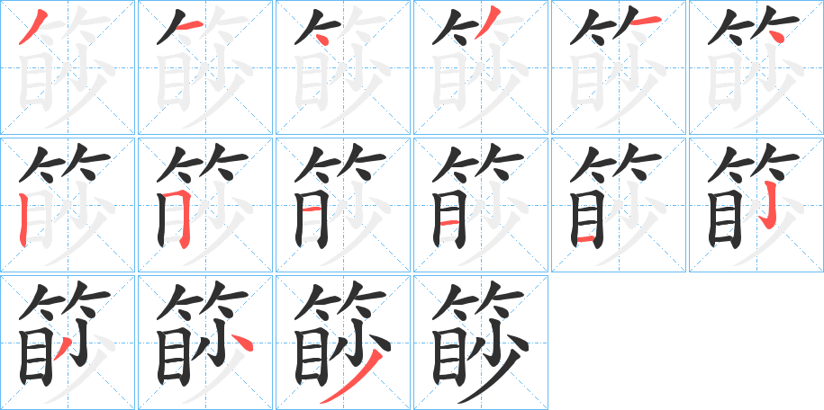 篎的笔顺分步演示图