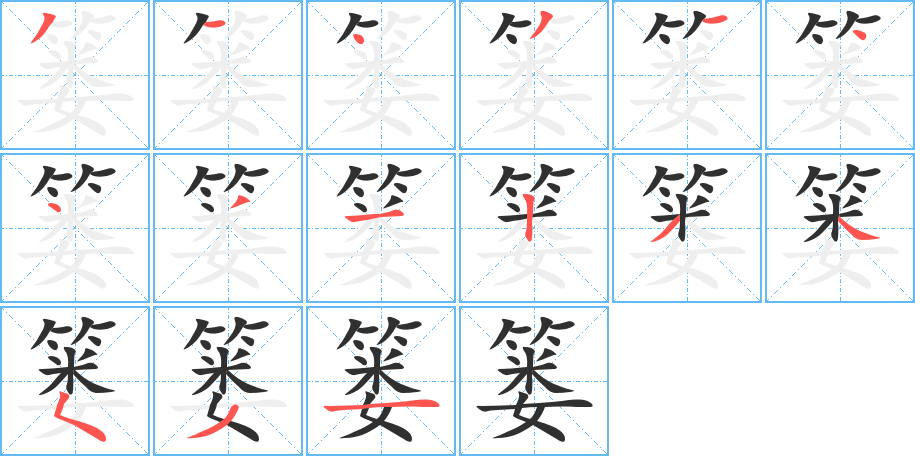 篓的笔顺分步演示图