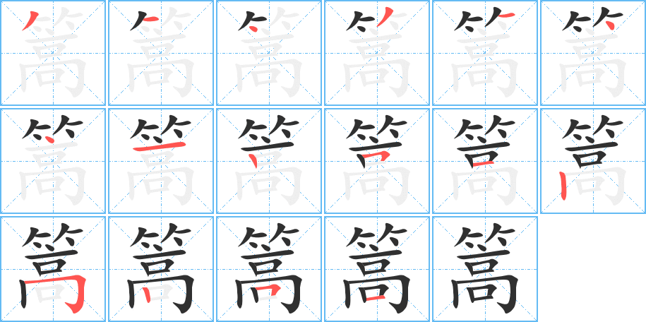 篙的笔顺分步演示图