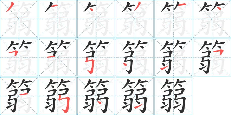 篛的笔顺分步演示图