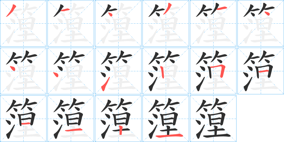 篞的笔顺分步演示图