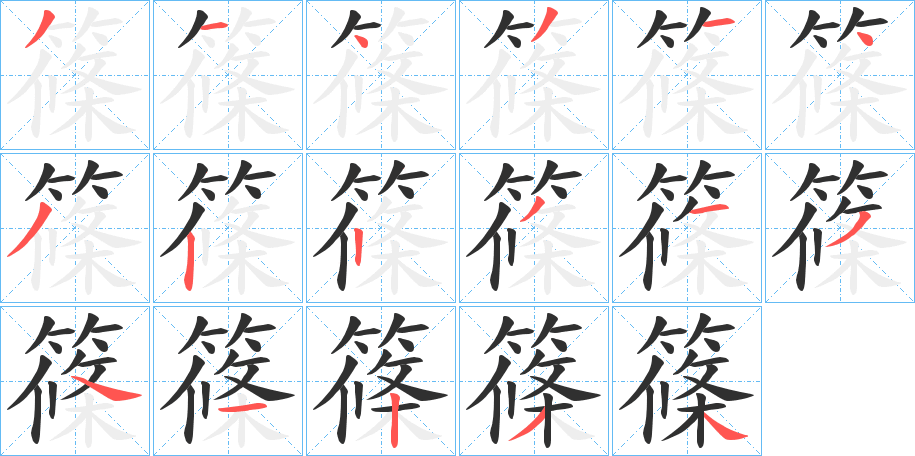 篠的笔顺分步演示图