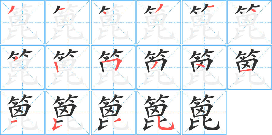 篦的笔顺分步演示图