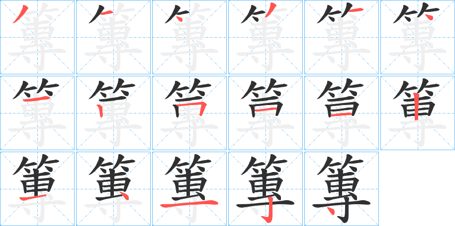 篿的笔顺分步演示图