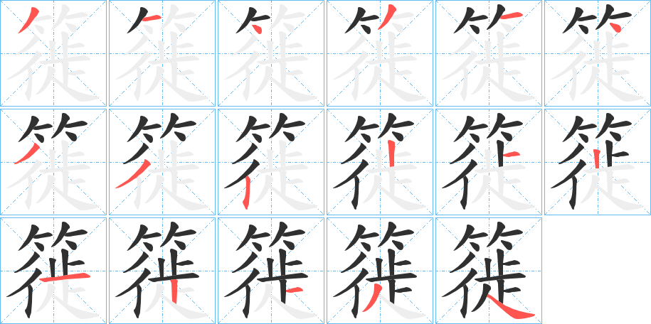 簁的笔顺分步演示图