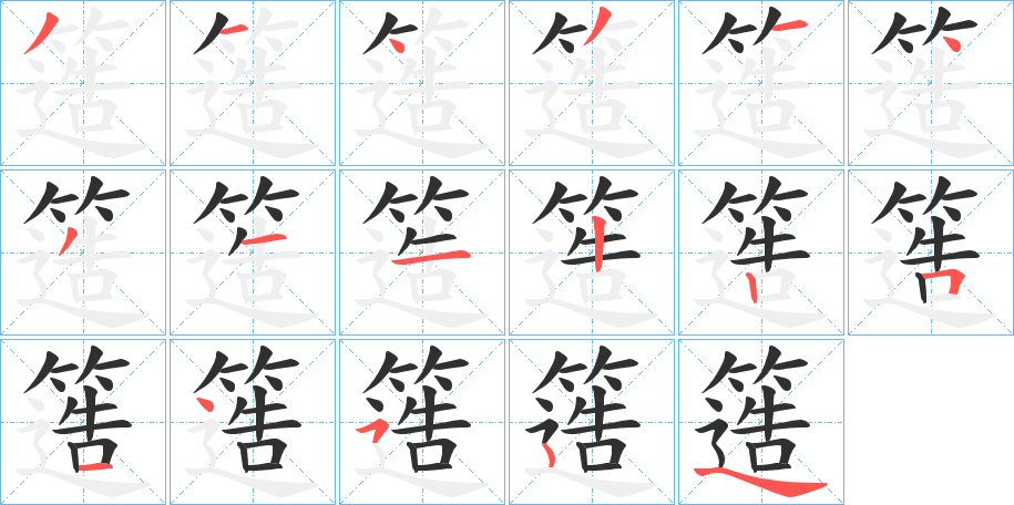 簉的笔顺分步演示图