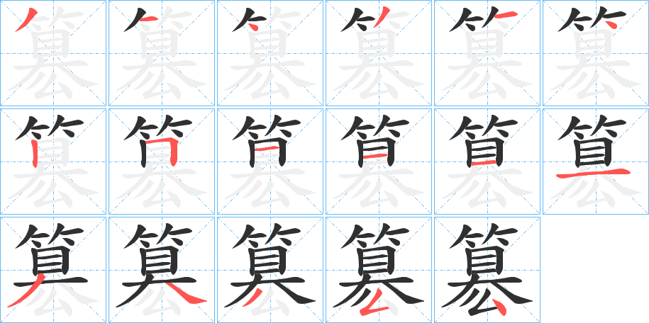 簒的笔顺分步演示图