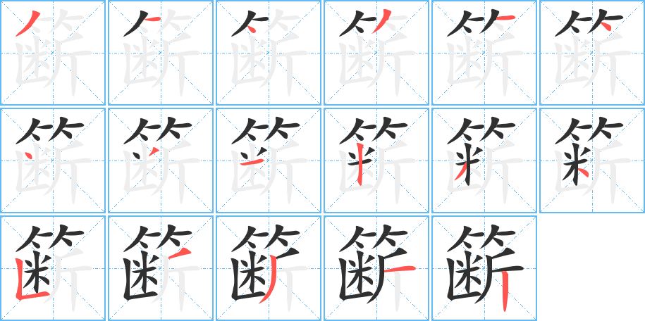 簖的笔顺分步演示图