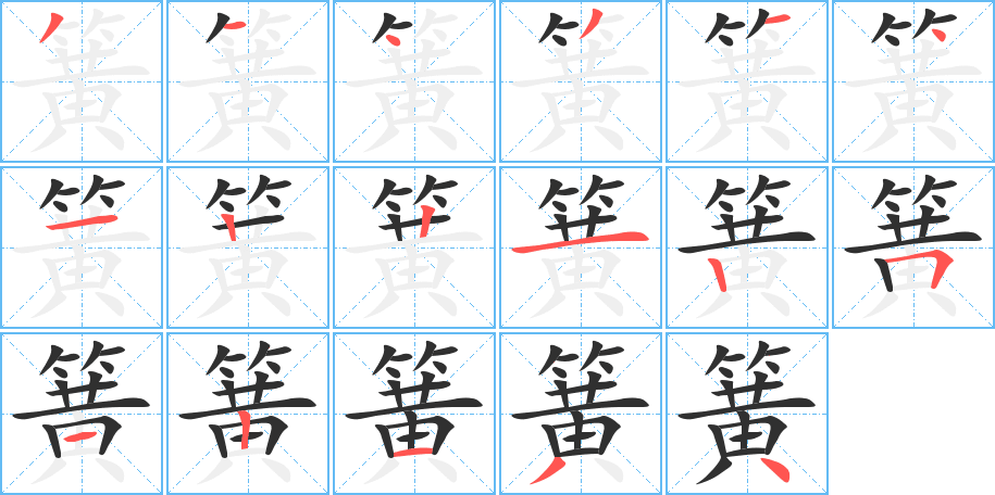 簧的笔顺分步演示图