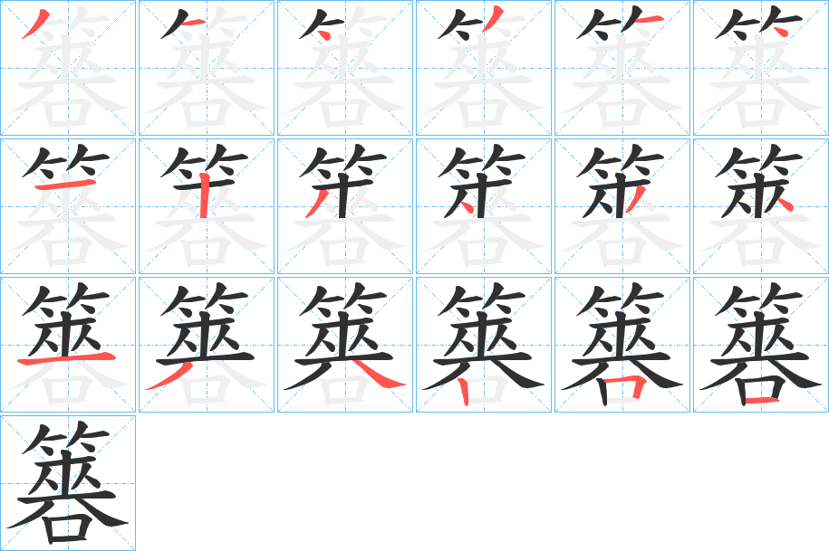 簭的笔顺分步演示图