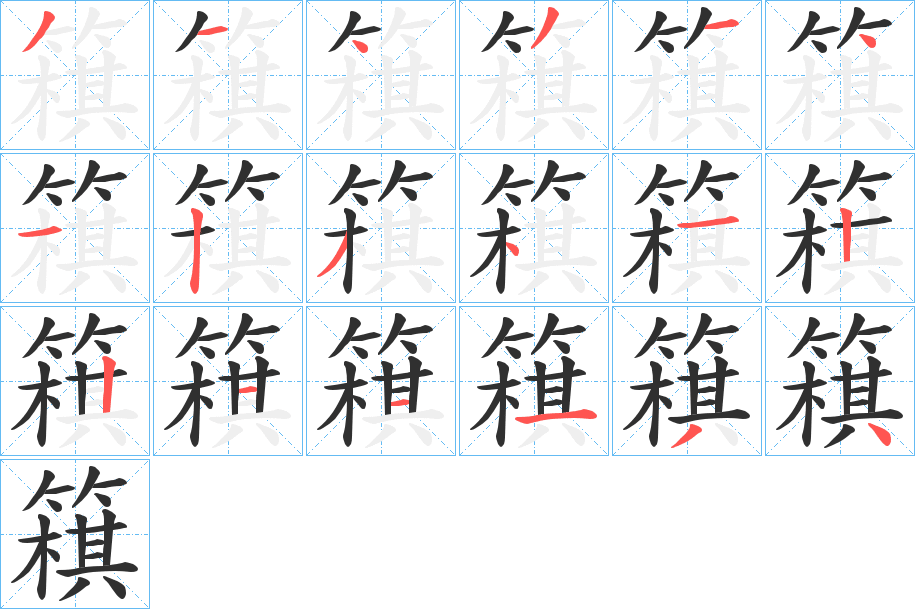 簯的笔顺分步演示图