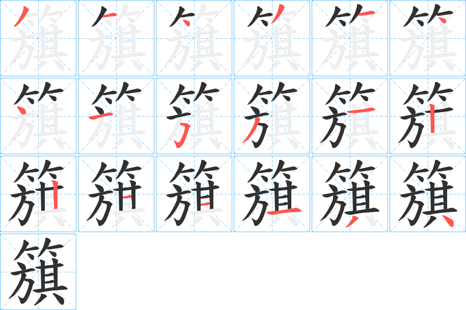 簱的笔顺分步演示图