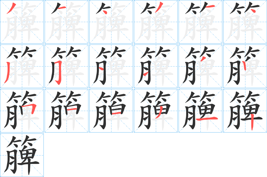 簲的笔顺分步演示图