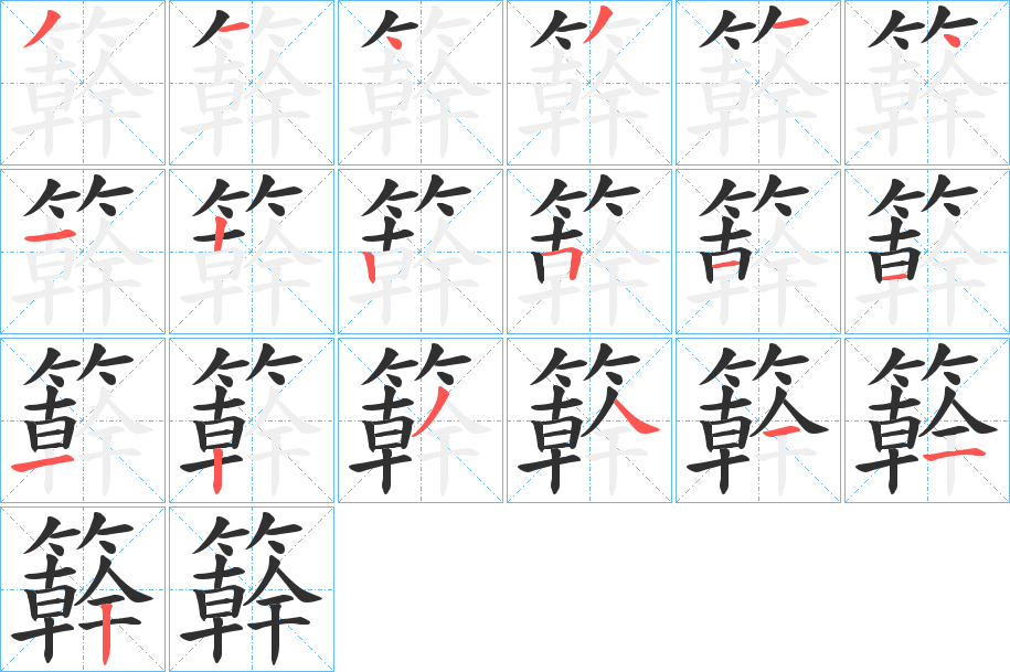 簳的笔顺分步演示图