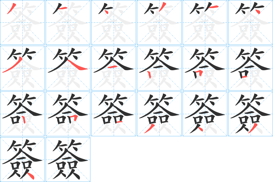 簽的笔顺分步演示图