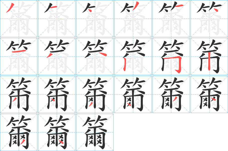 籋的笔顺分步演示图