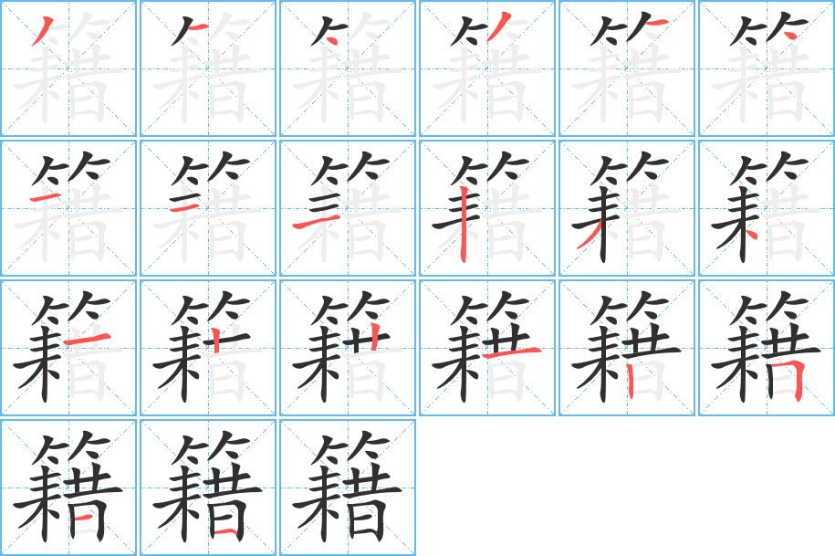 籍的笔顺分步演示图