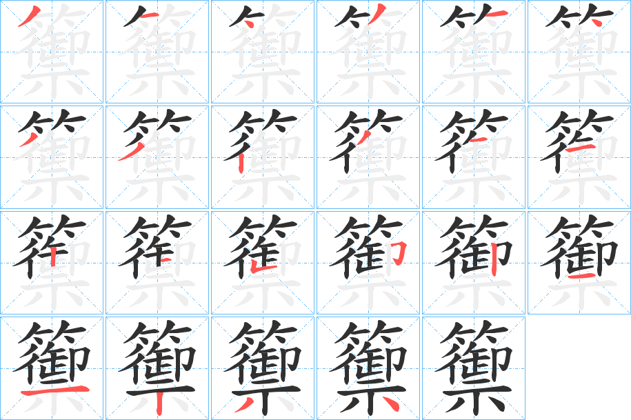 籞的笔顺分步演示图