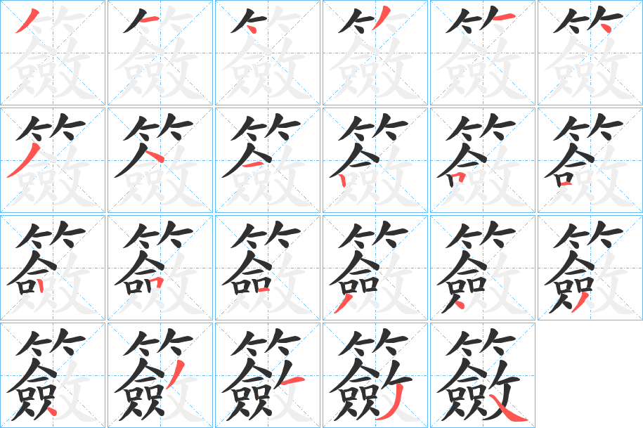 籢的笔顺分步演示图