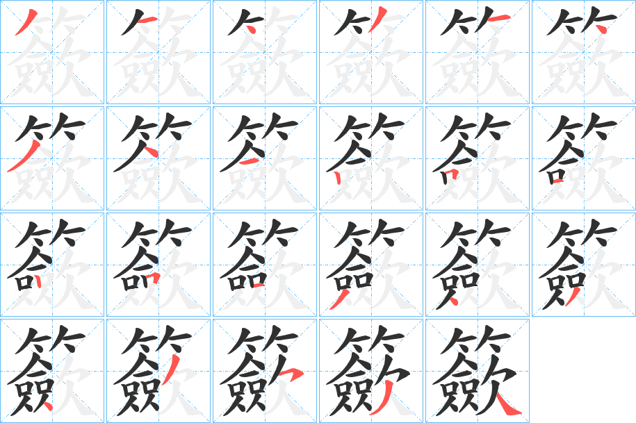 籨的笔顺分步演示图