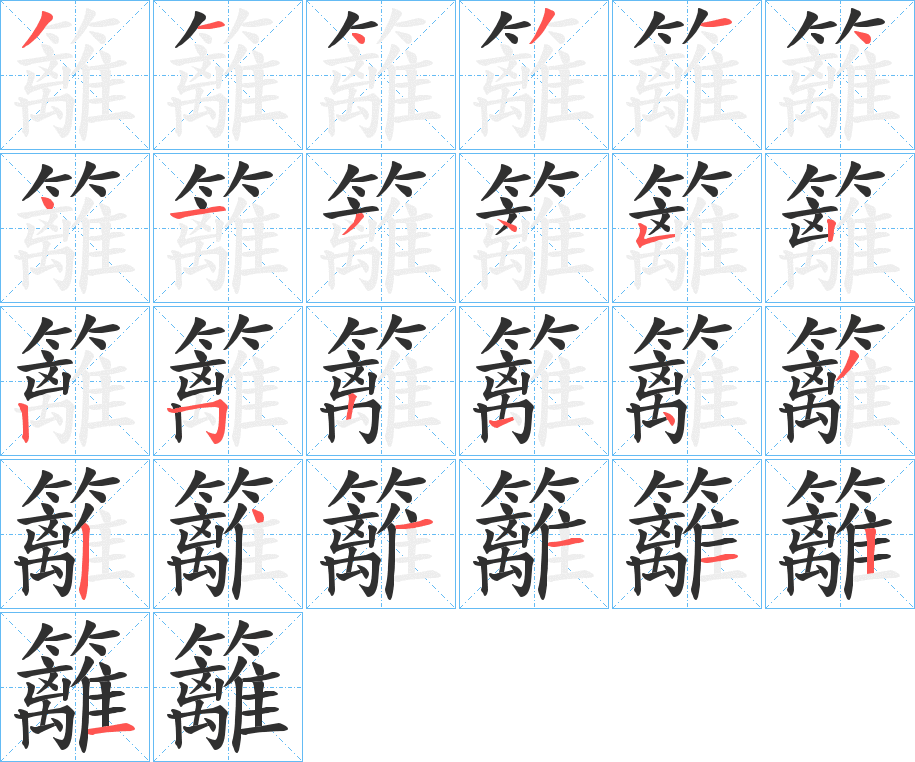 籬的笔顺分步演示图