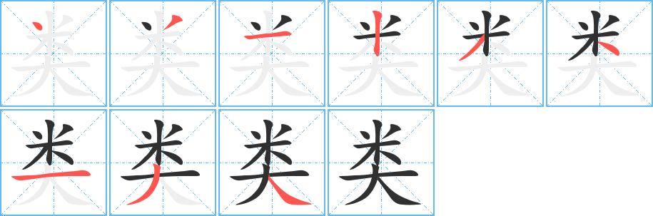 类的笔顺分步演示图