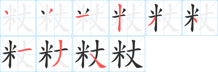 粀的笔顺分步演示图