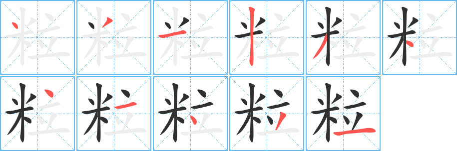 粒的笔顺分步演示图