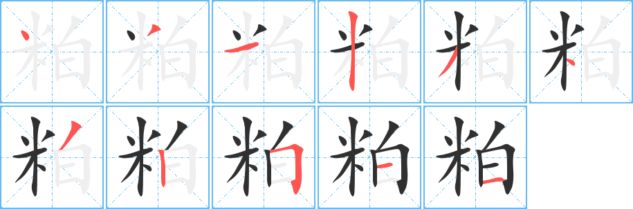 粕的笔顺分步演示图