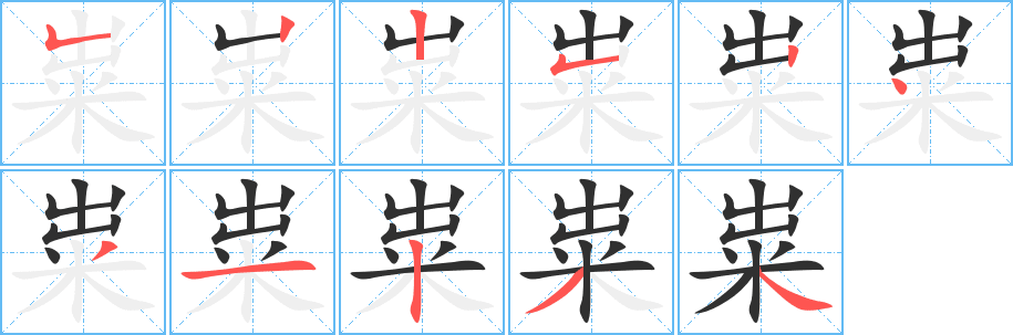 粜的笔顺分步演示图