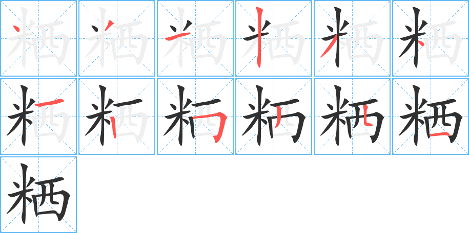 粞的笔顺分步演示图