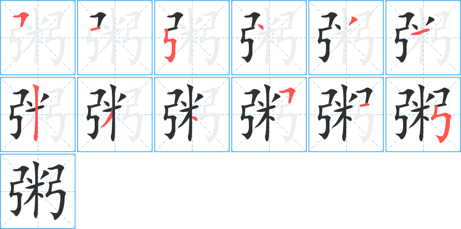 粥的笔顺分步演示图