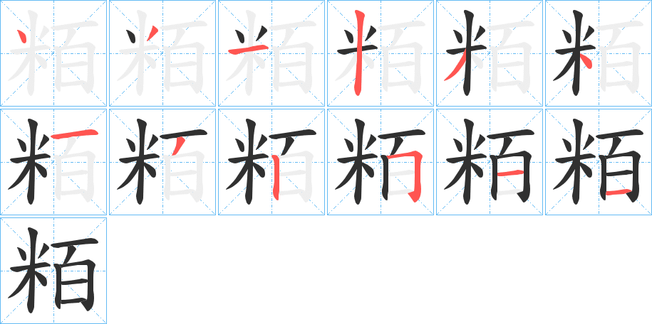 粨的笔顺分步演示图