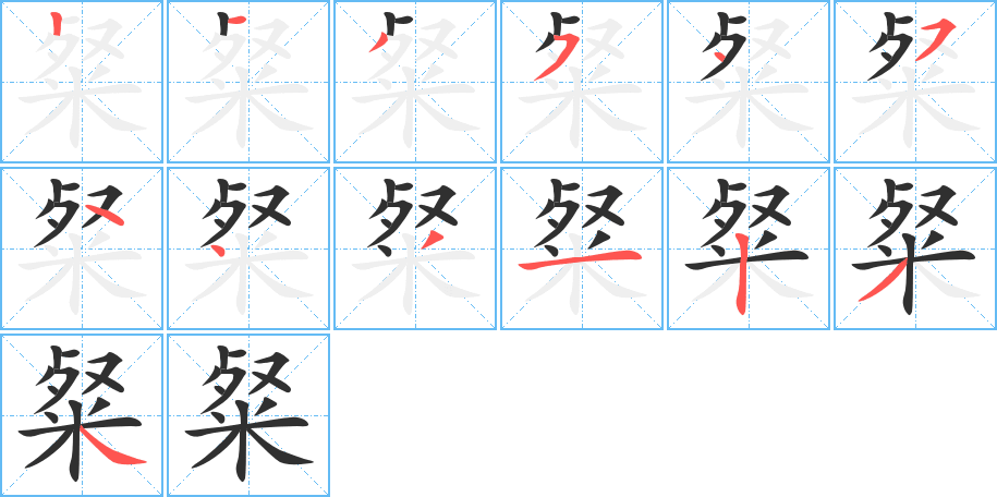 粲的笔顺分步演示图