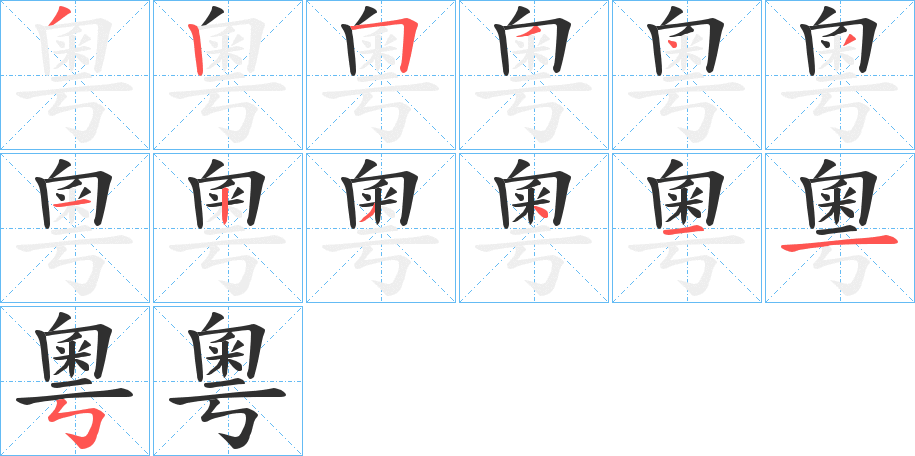 粵的笔顺分步演示图