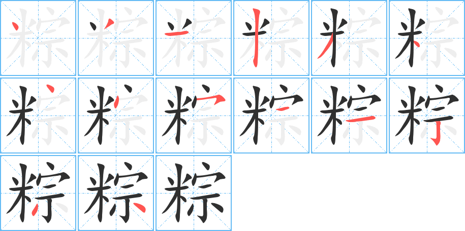 粽的笔顺分步演示图