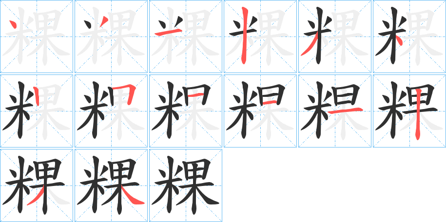 粿的笔顺分步演示图