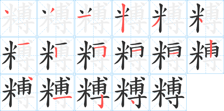 糐的笔顺分步演示图