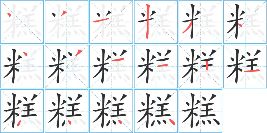 糕的笔顺分步演示图