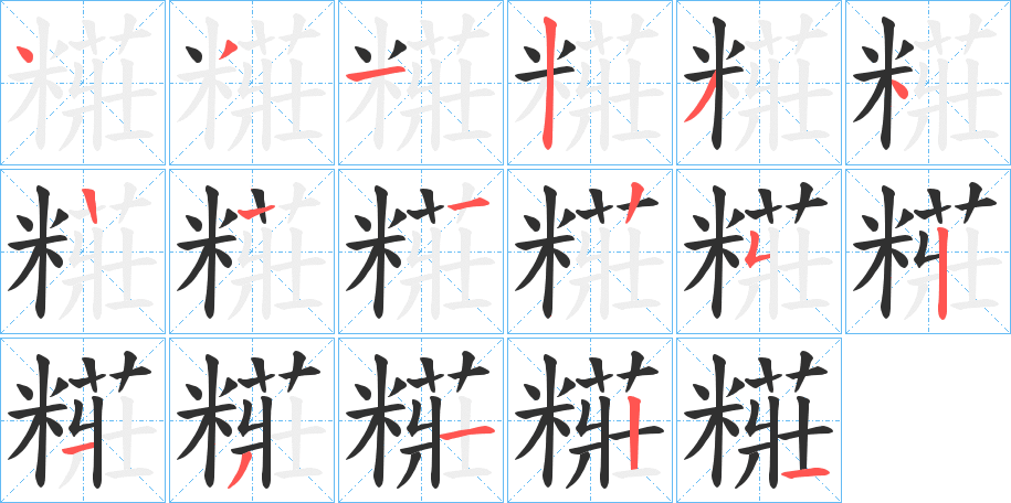 糚的笔顺分步演示图